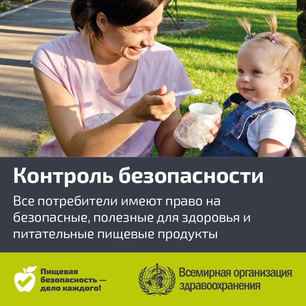 WHO-Eat-it-Safe-1080x1080px-RUS_final