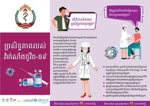 តើវ៉ាក់សាំងមានប្រសិទ្ធភាពដូចម្តេច